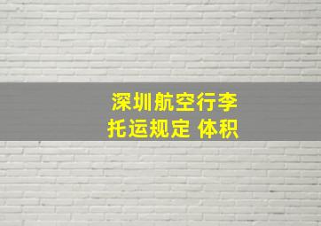 深圳航空行李托运规定 体积